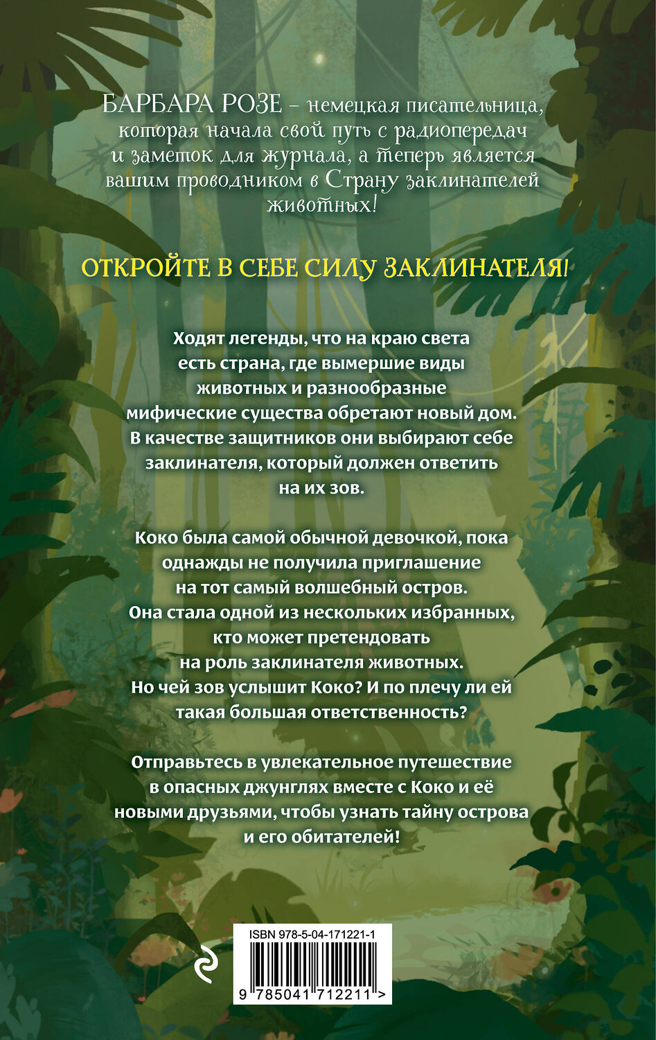Эксмо Барбара Розе "Шёпот заклинателей животных (#1)" 543503 978-5-04-171221-1
