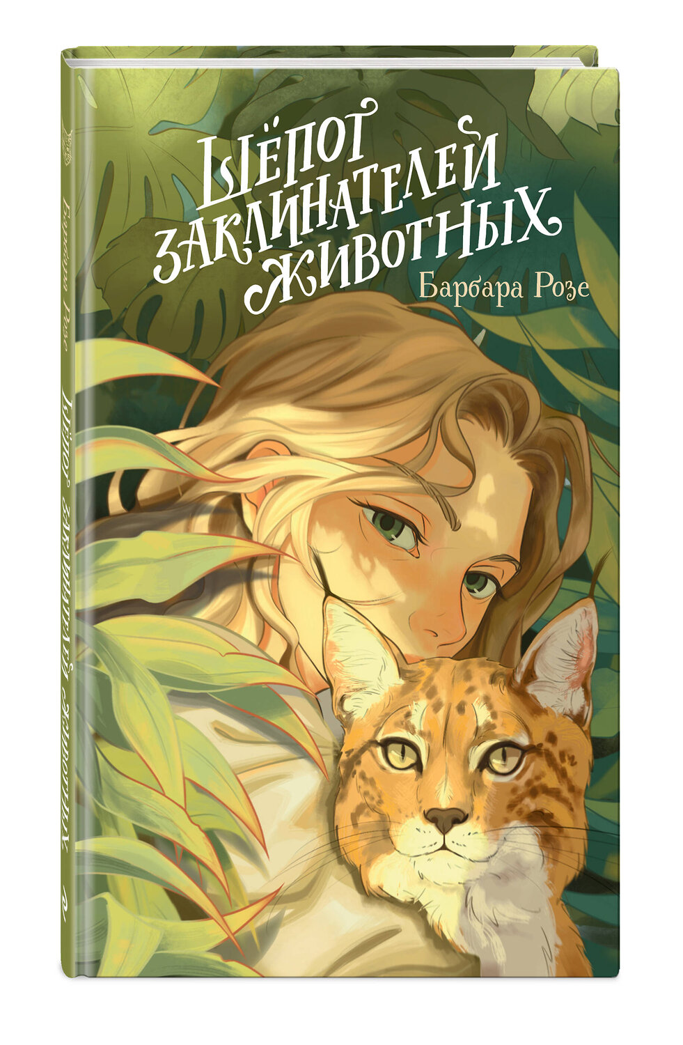 Эксмо Барбара Розе "Шёпот заклинателей животных (#1)" 543503 978-5-04-171221-1