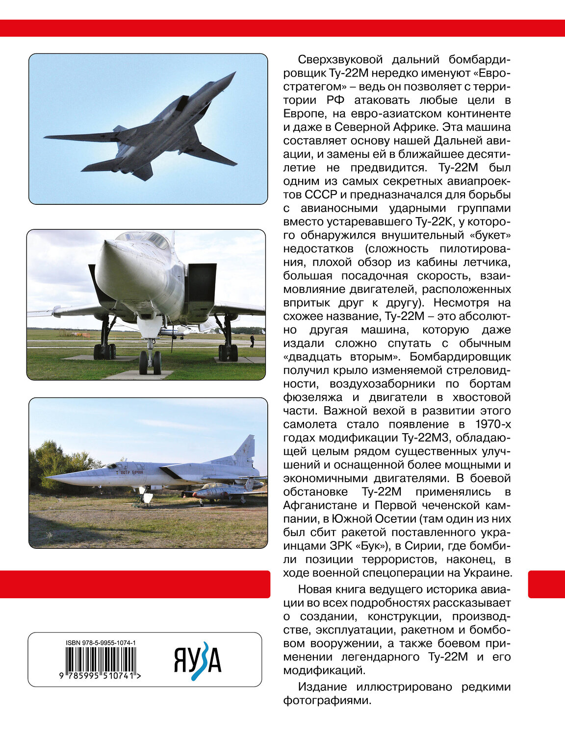Эксмо Николай Якубович "Сверхзвуковой бомбардировщик Ту-22М и его модификации. «Евростратег» ВКС России" 543505 978-5-9955-1074-1
