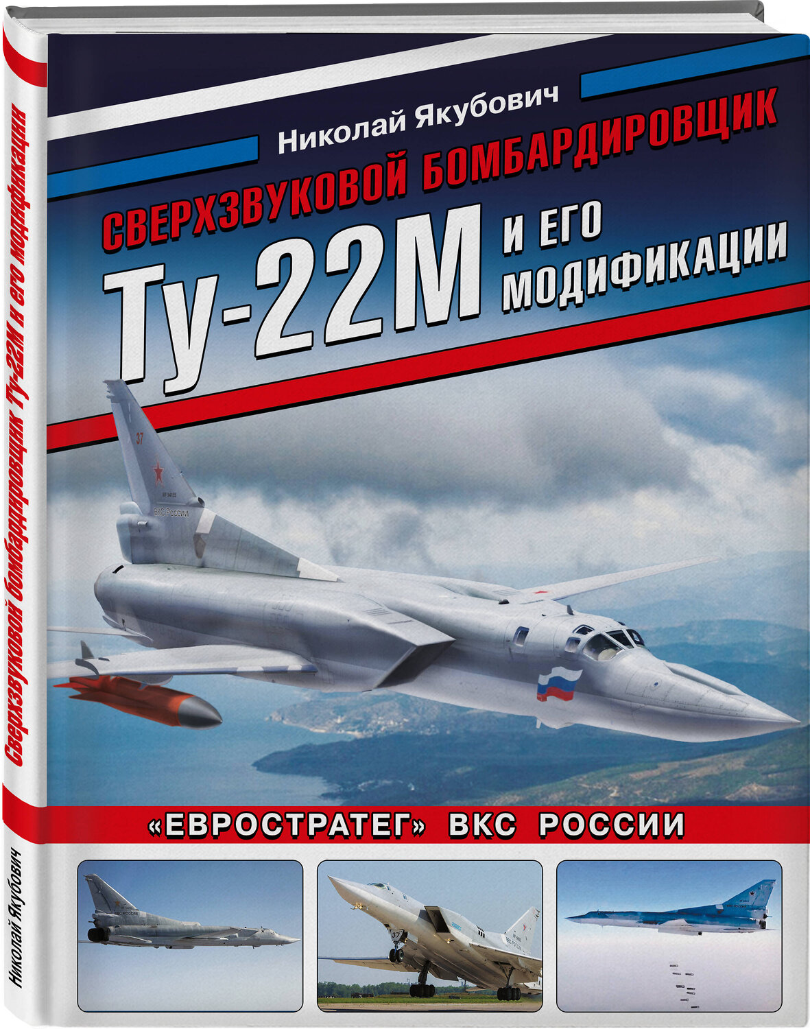 Эксмо Николай Якубович "Сверхзвуковой бомбардировщик Ту-22М и его модификации. «Евростратег» ВКС России" 543505 978-5-9955-1074-1