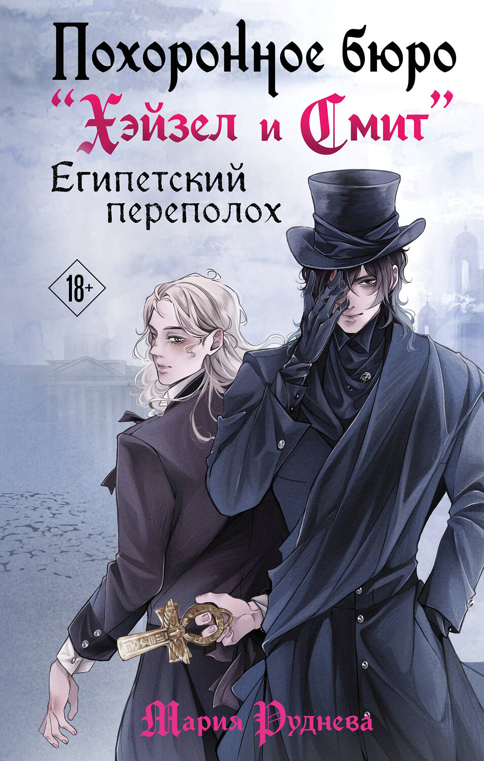 Эксмо Мария Руднева "Похоронное бюро "Хэйзел и Смит". Египетский переполох" 543507 978-5-04-202201-2