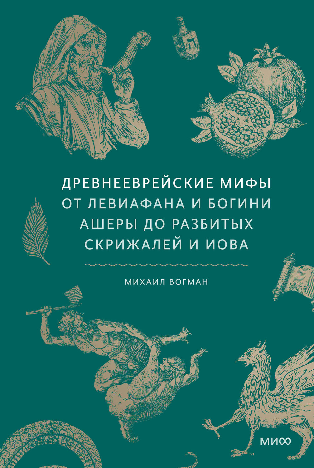 Эксмо Михаил Вогман "Древнееврейские мифы. От Левиафана и богини Ашеры до разбитых скрижалей и Иова" 543508 978-5-00214-758-8