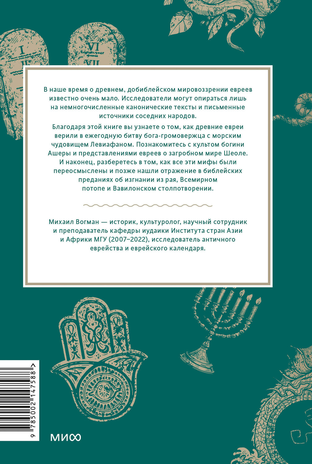 Эксмо Михаил Вогман "Древнееврейские мифы. От Левиафана и богини Ашеры до разбитых скрижалей и Иова" 543508 978-5-00214-758-8