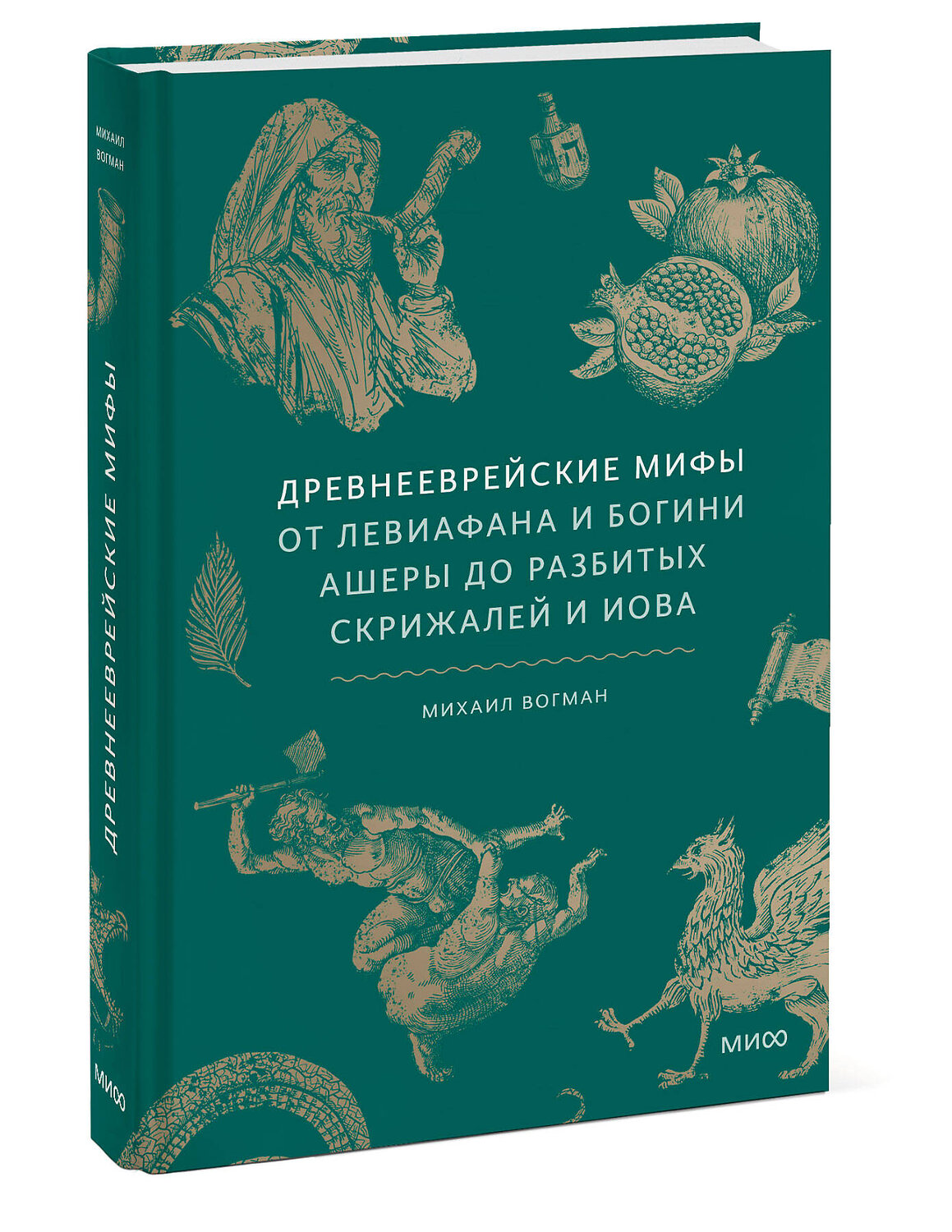 Эксмо Михаил Вогман "Древнееврейские мифы. От Левиафана и богини Ашеры до разбитых скрижалей и Иова" 543508 978-5-00214-758-8