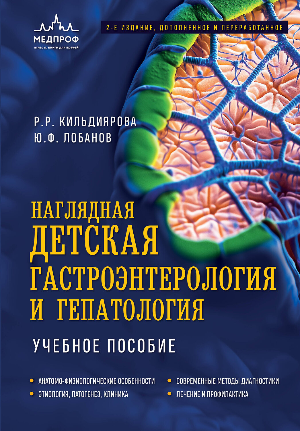 Эксмо Р. Р. Кильдиярова, Ю. Ф. Лобанов "Наглядная детская гастроэнтерология и гепатология. Учебное пособие" 543510 978-5-04-208884-1