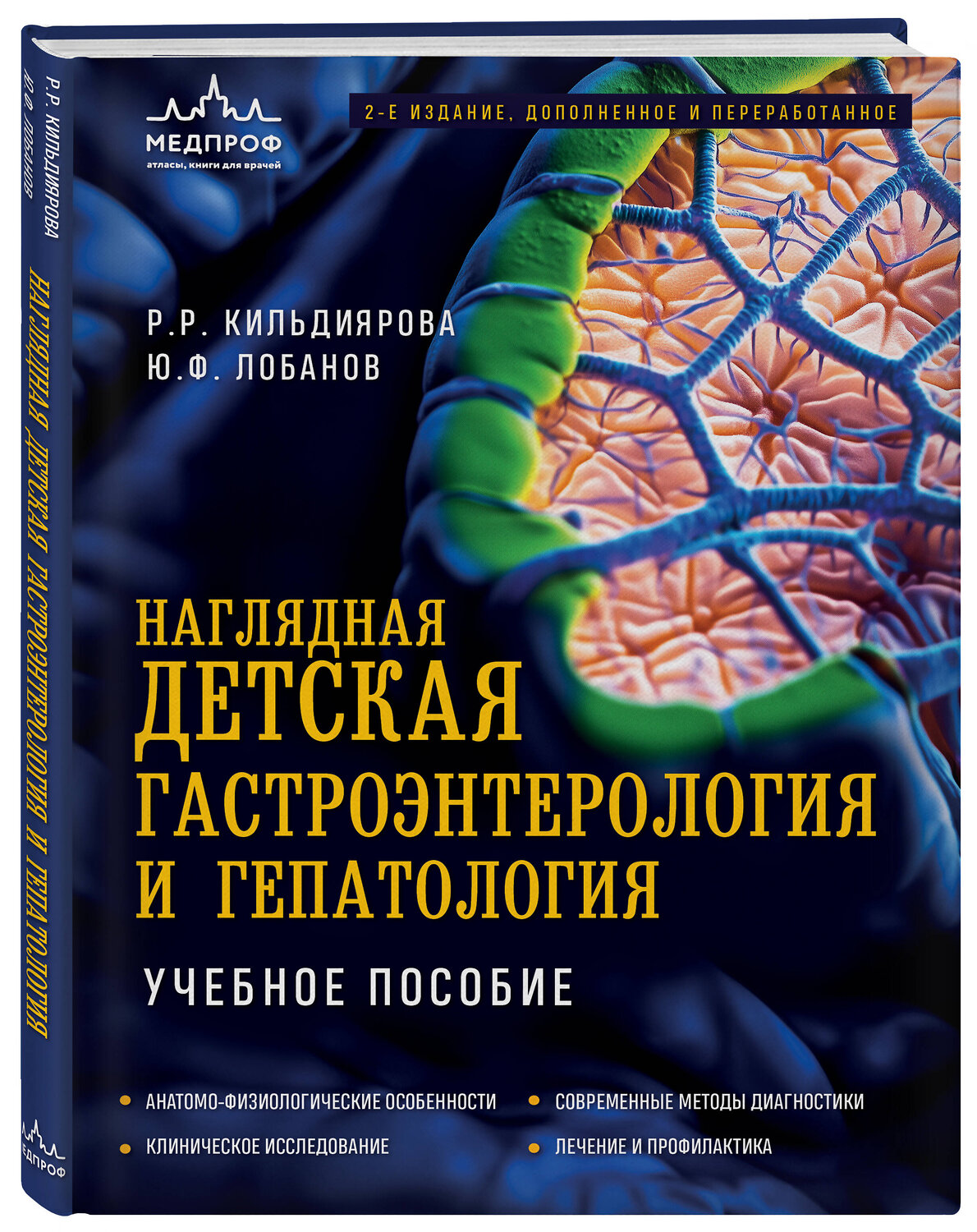 Эксмо Р. Р. Кильдиярова, Ю. Ф. Лобанов "Наглядная детская гастроэнтерология и гепатология. Учебное пособие" 543510 978-5-04-208884-1