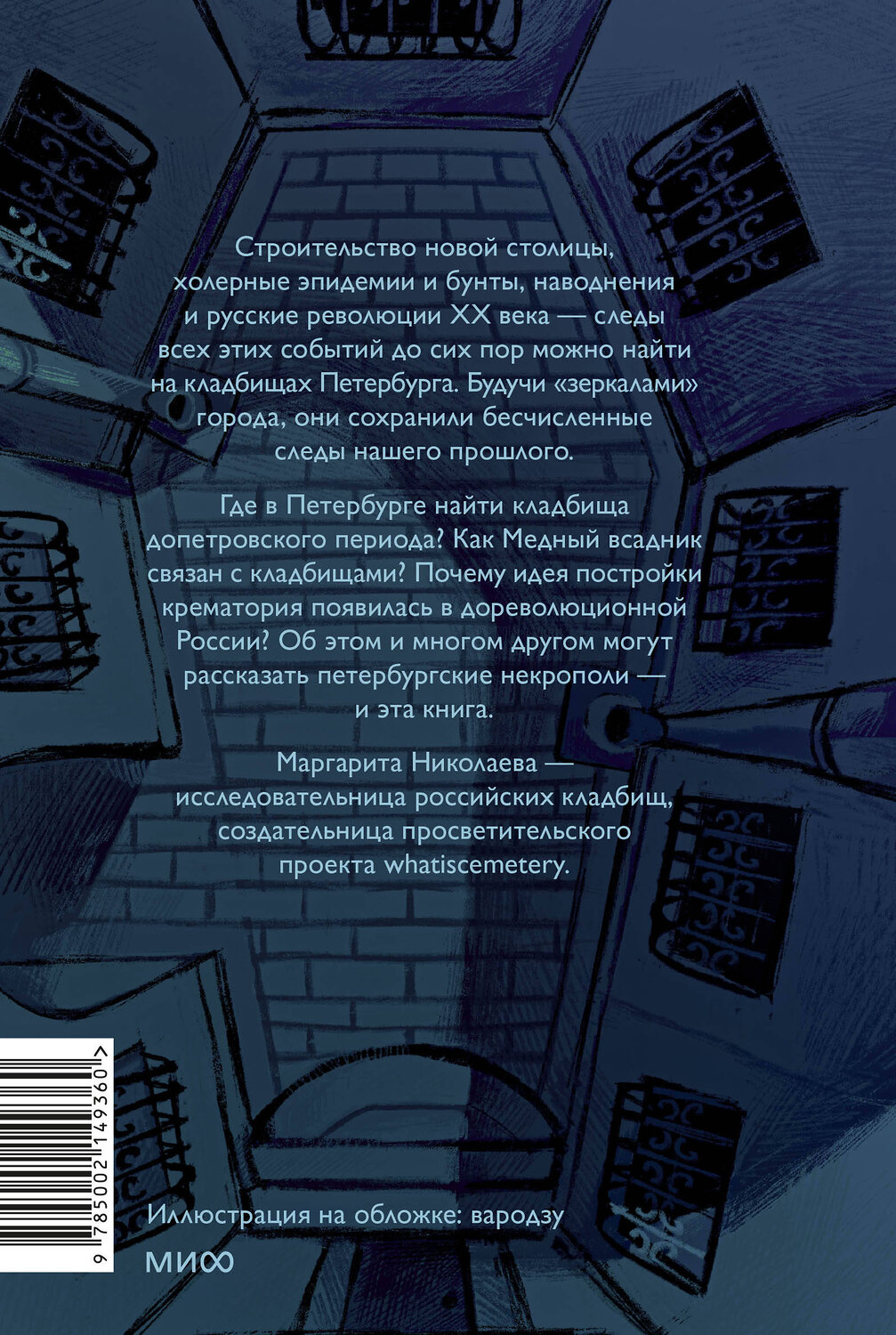 Эксмо Маргарита Николаева "Некрополи Петербурга. Адамовы головы, холерные кладбища и Гром-камень" 543512 978-5-00214-936-0