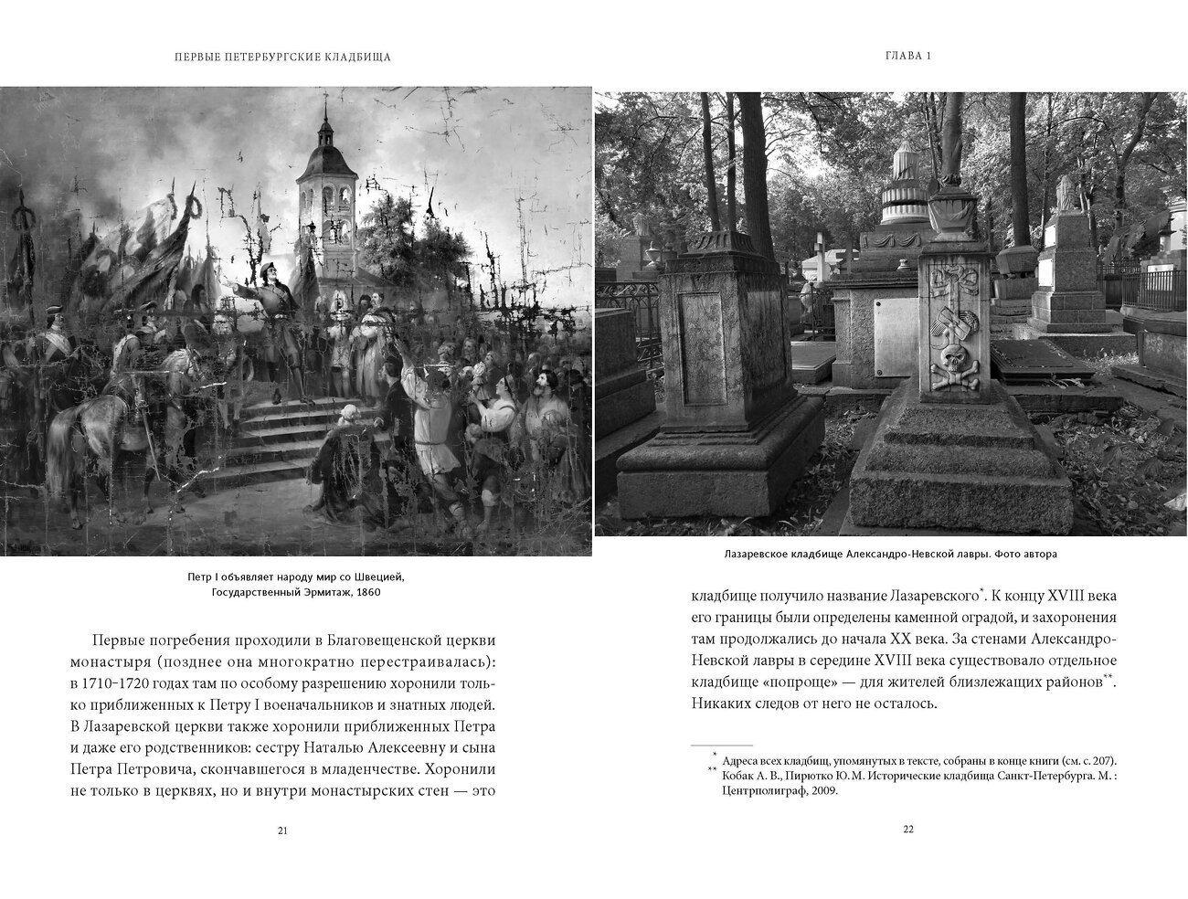 Эксмо Маргарита Николаева "Некрополи Петербурга. Адамовы головы, холерные кладбища и Гром-камень" 543512 978-5-00214-936-0
