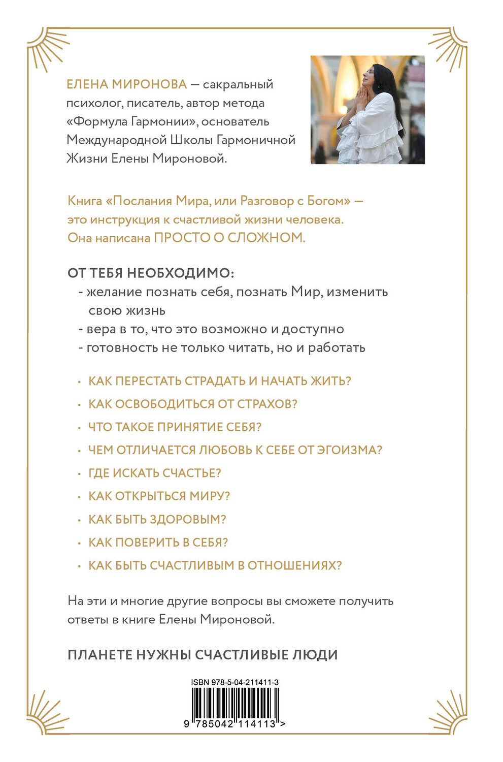 Эксмо Елена Миронова "Послания Мира, или Разговор с Богом" 543513 978-5-04-211411-3