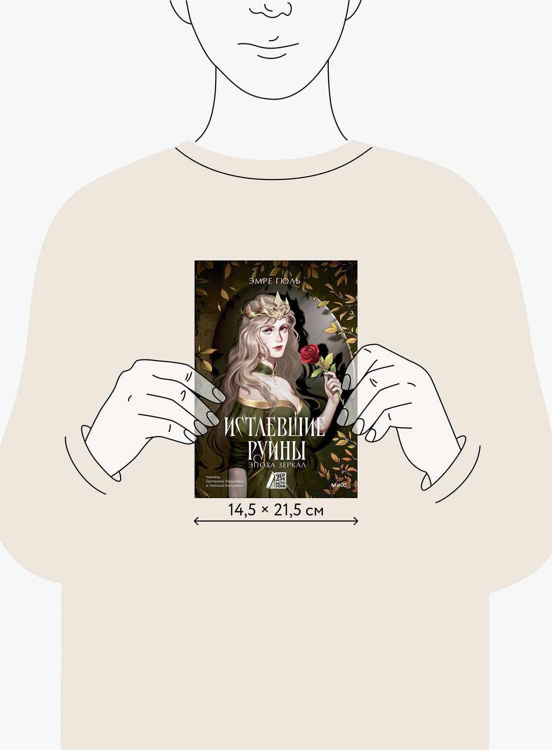 Эксмо Эмре Гюль "Истлевшие руины. Эпоха зеркал" 543514 978-5-00250-017-8