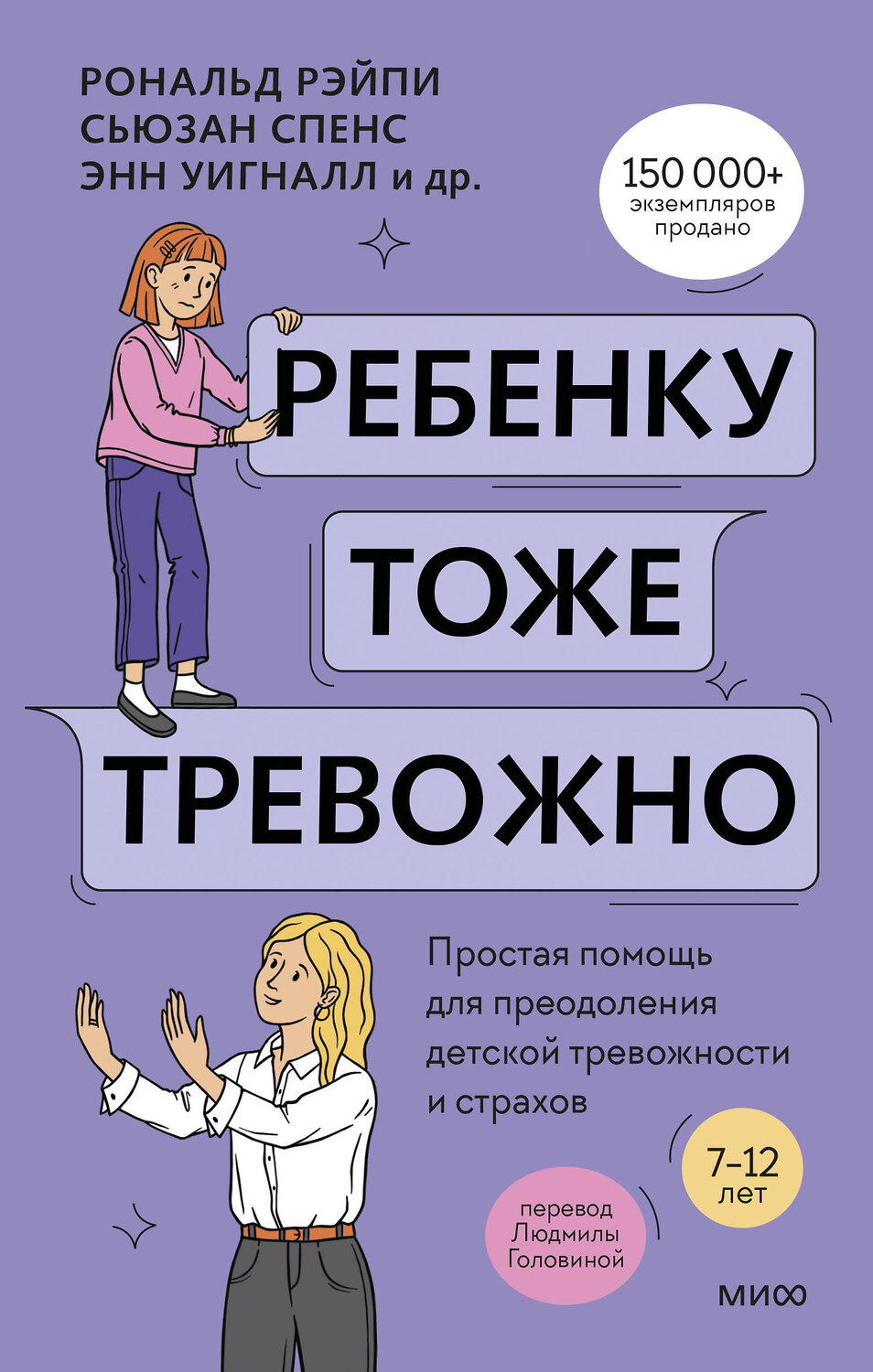 Эксмо Рональд Рэйпи, Энн Уигналл, Сьюзан Спенс, Ванесса Кобэм, Хайди Линэм "Ребенку тоже тревожно. Простая помощь для преодоления детской тревожности и страхов" 543515 978-5-00214-584-3
