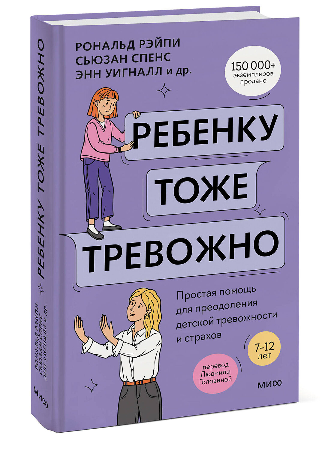 Эксмо Рональд Рэйпи, Энн Уигналл, Сьюзан Спенс, Ванесса Кобэм, Хайди Линэм "Ребенку тоже тревожно. Простая помощь для преодоления детской тревожности и страхов" 543515 978-5-00214-584-3