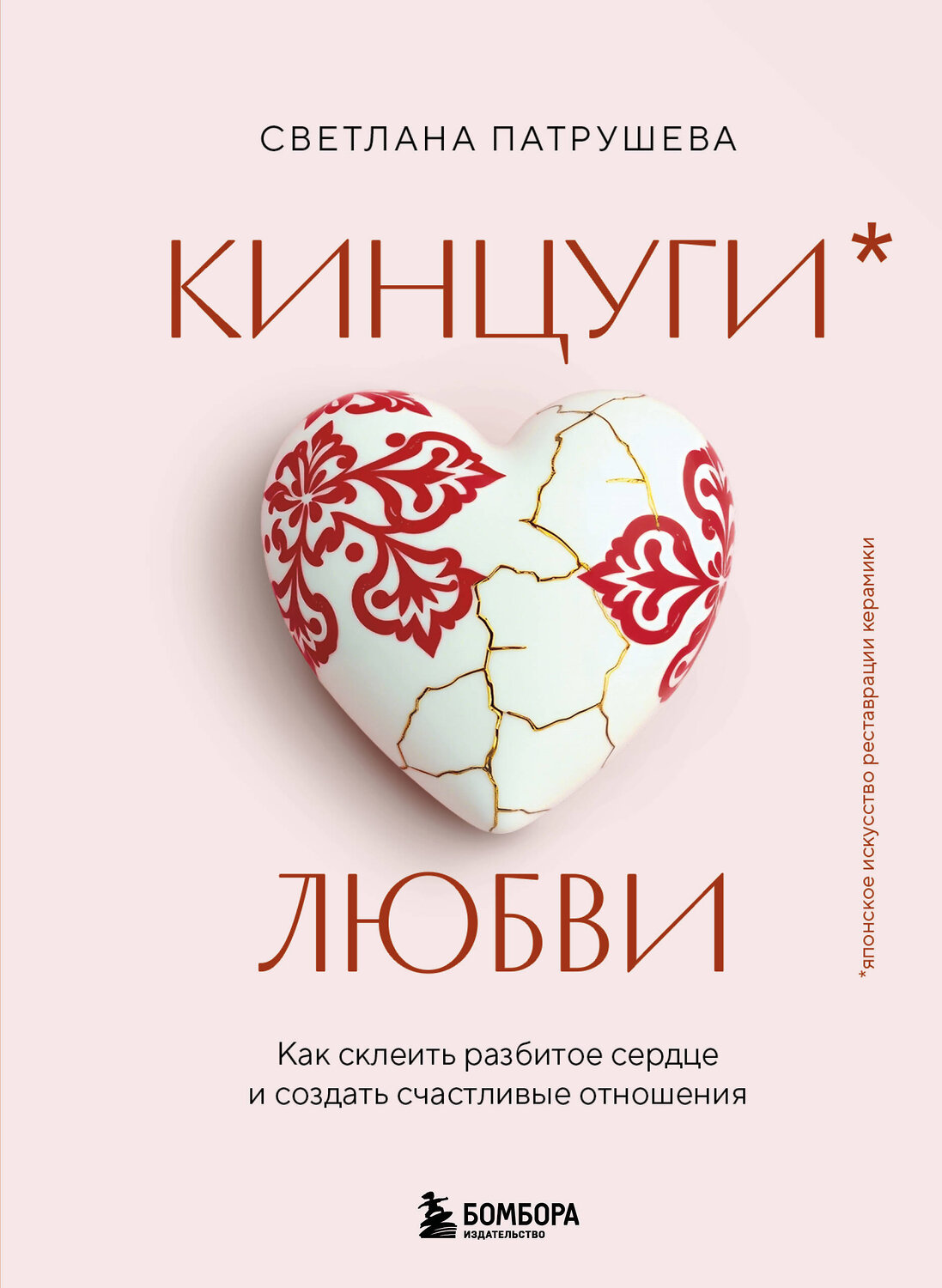 Эксмо Светлана Патрушева "Кинцуги любви. Как склеить разбитое сердце и создать счастливые отношения" 543516 978-5-04-219118-3