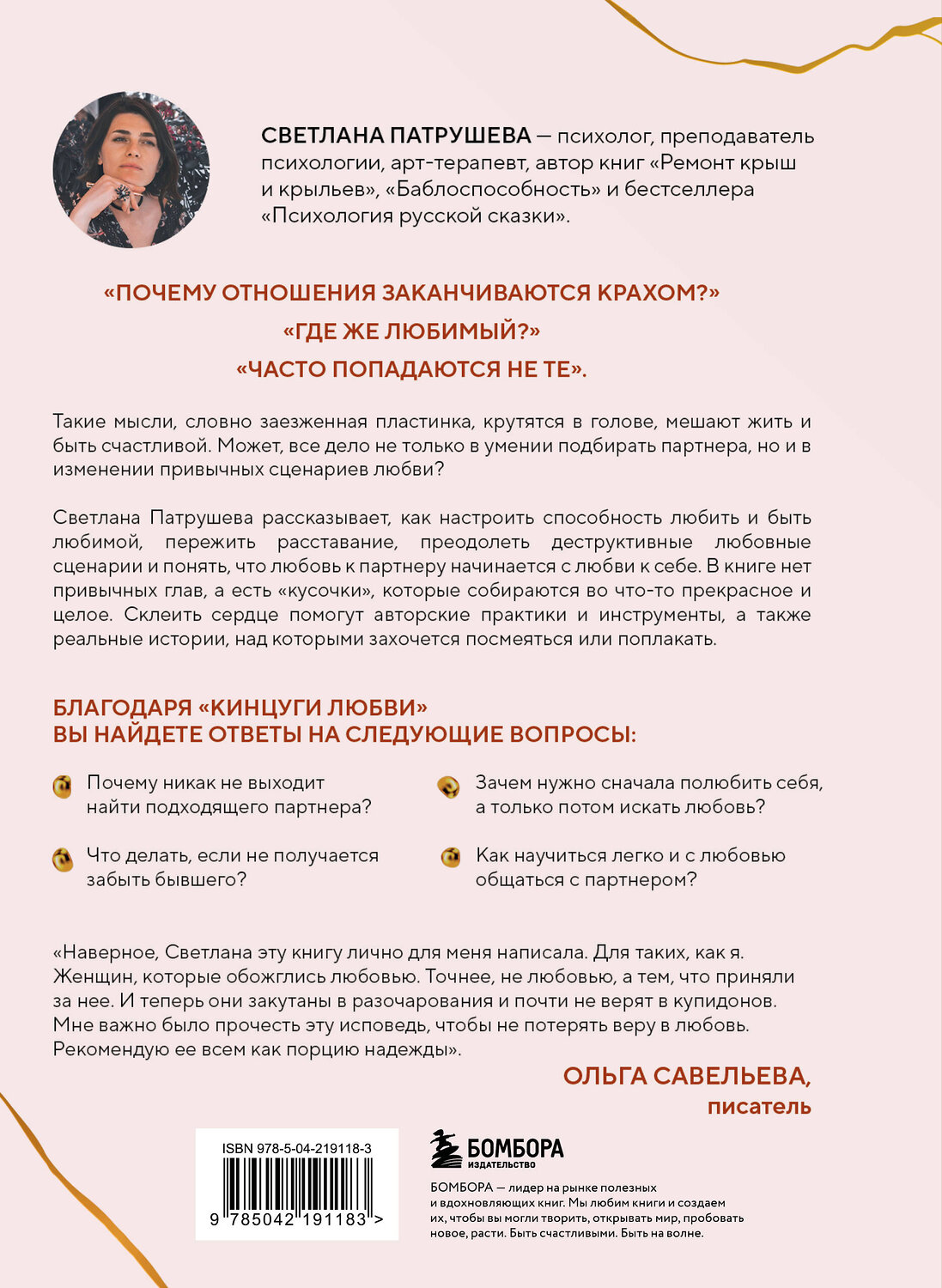 Эксмо Светлана Патрушева "Кинцуги любви. Как склеить разбитое сердце и создать счастливые отношения" 543516 978-5-04-219118-3