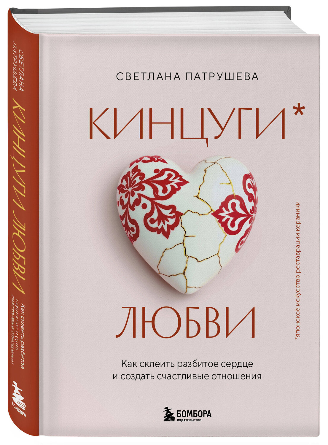 Эксмо Светлана Патрушева "Кинцуги любви. Как склеить разбитое сердце и создать счастливые отношения" 543516 978-5-04-219118-3
