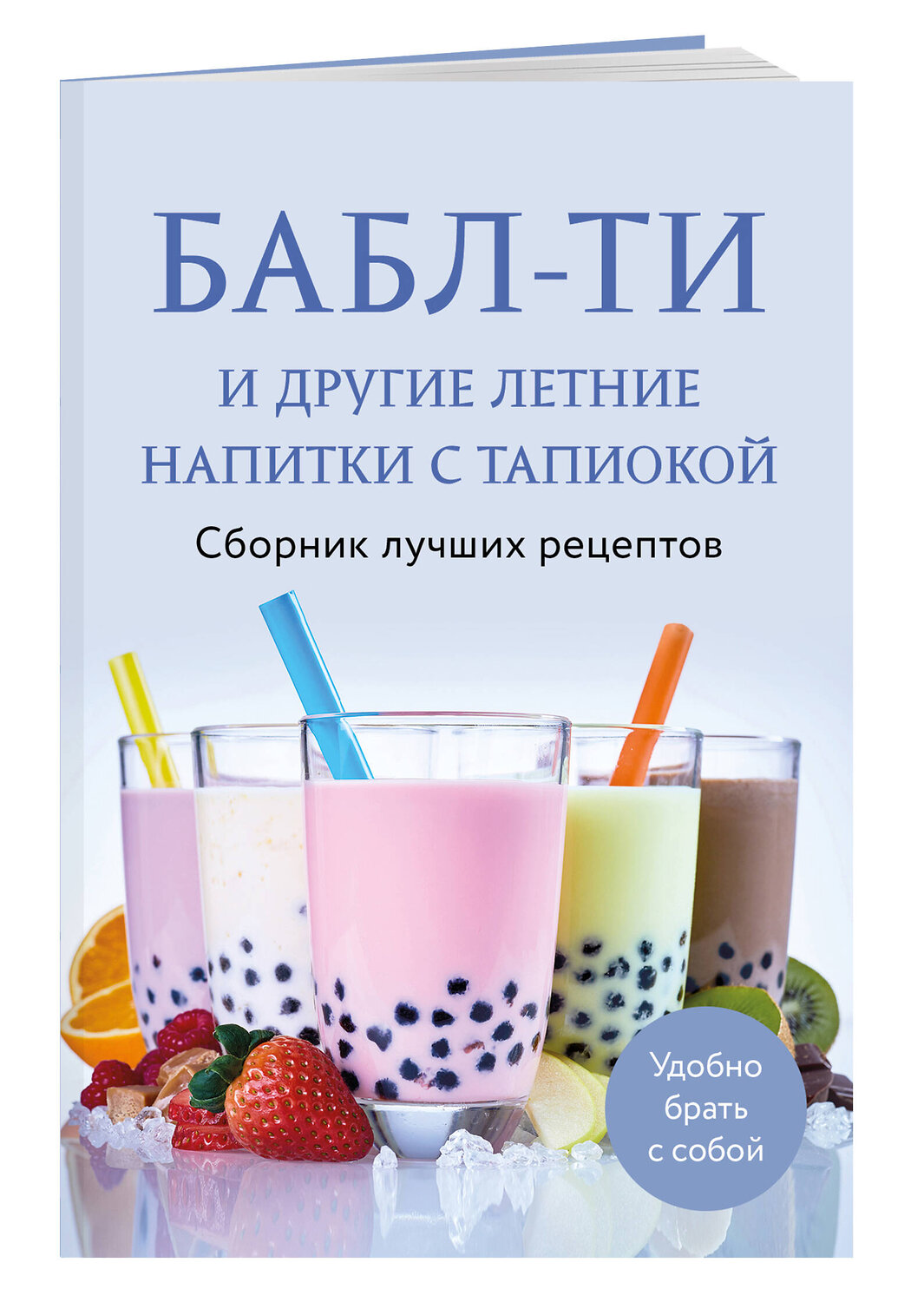 Эксмо "Бабл-ти и другие летние напитки с тапиокой. Сборник лучших рецептов." 543517 978-5-04-214411-0