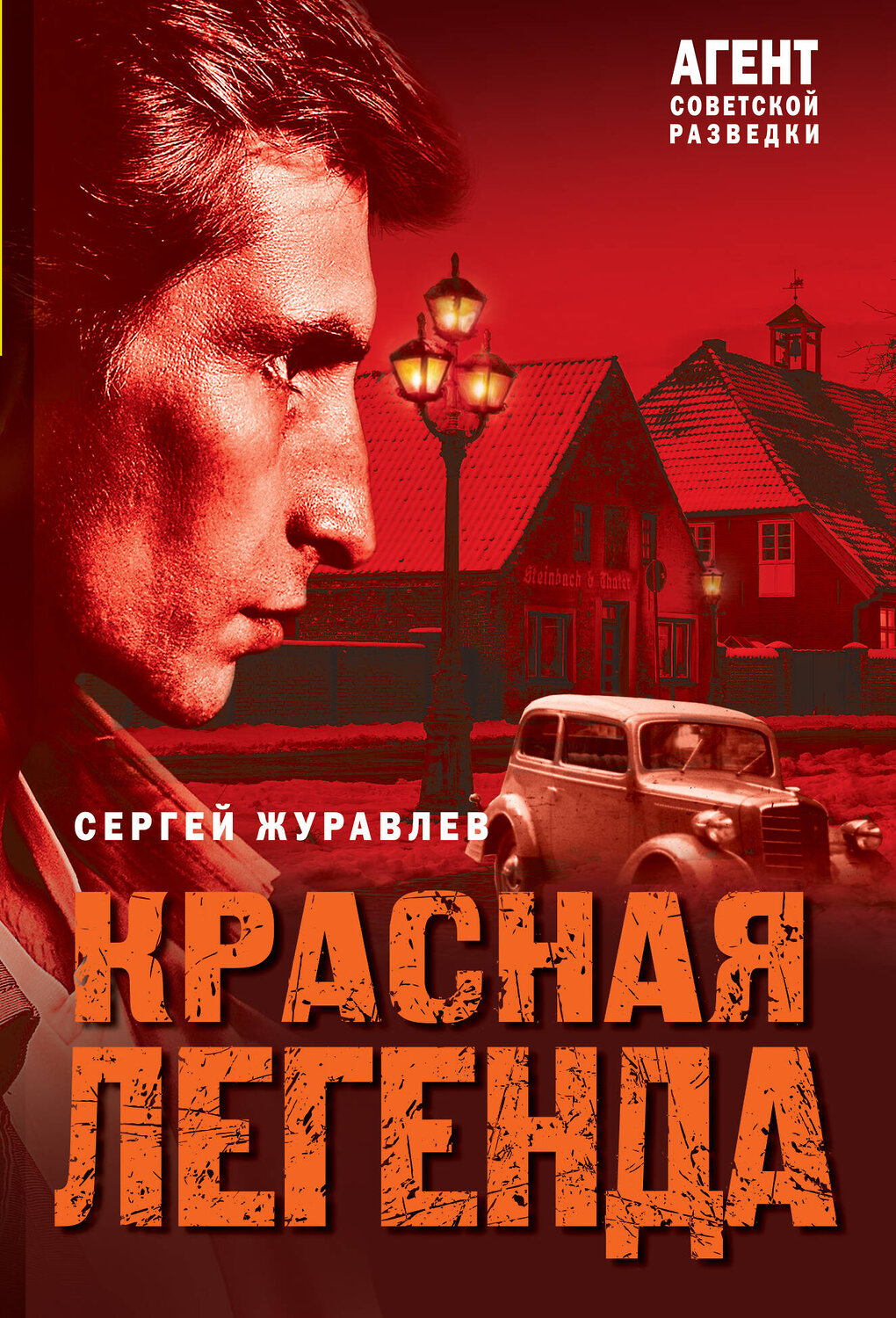 Эксмо Сергей Журавлев "Красная легенда" 543518 978-5-04-214799-9