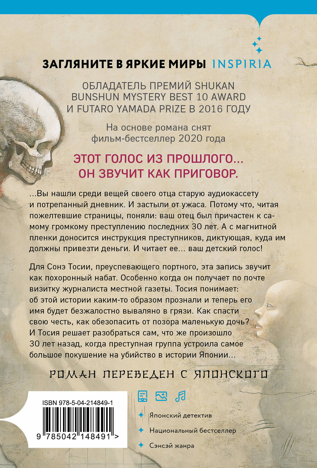 Эксмо Такэси Сиота "Голос греха" 543519 978-5-04-214849-1