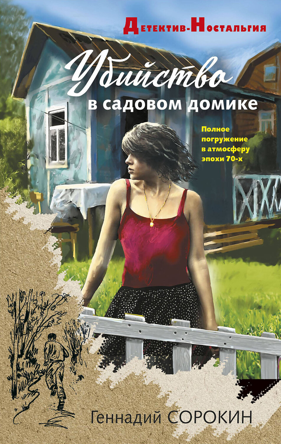 Эксмо Геннадий Сорокин "Убийство в садовом домике" 543520 978-5-04-214808-8