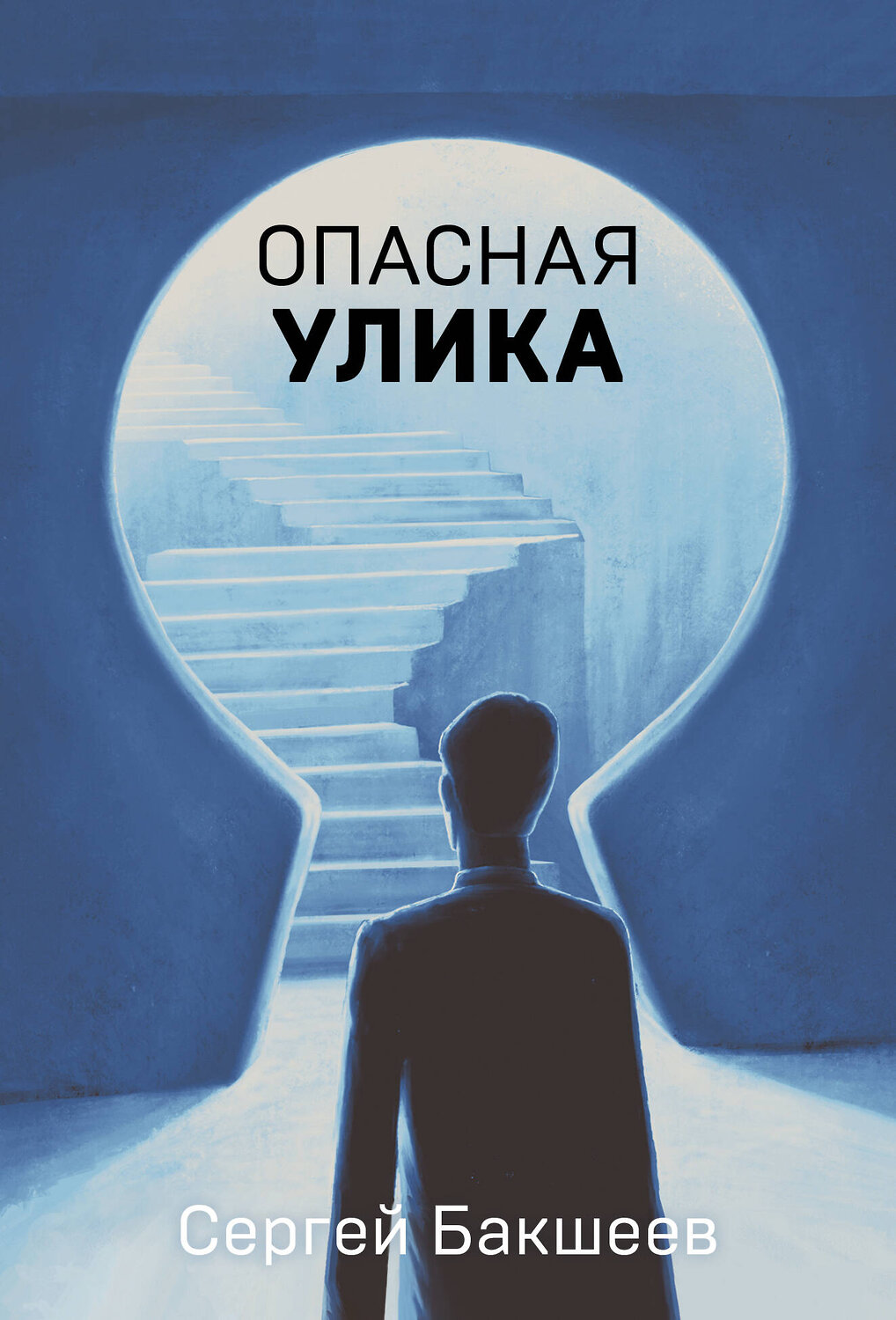 Эксмо Сергей Бакшеев "Опасная улика" 543521 978-5-04-214898-9
