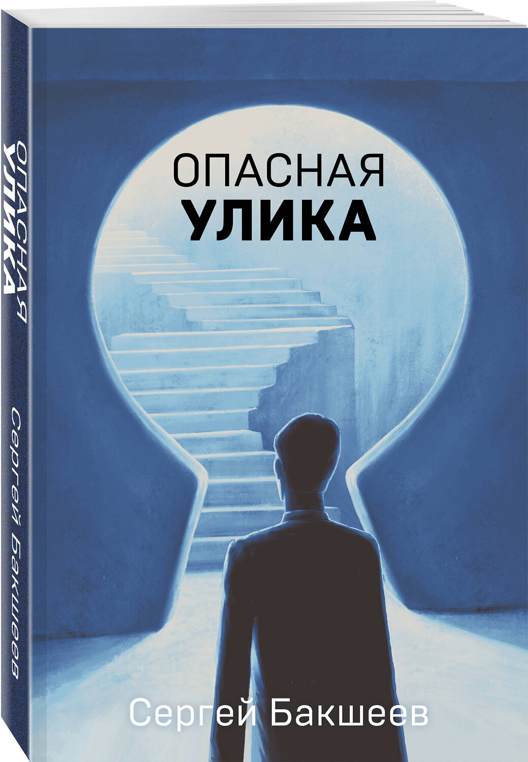 Эксмо Сергей Бакшеев "Опасная улика" 543521 978-5-04-214898-9