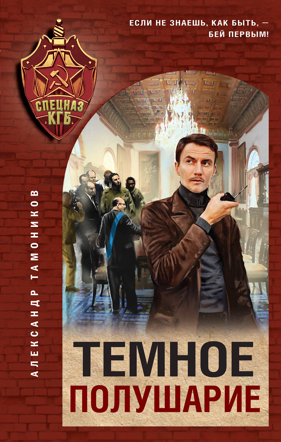 Эксмо Александр Тамоников "Темное полушарие" 543522 978-5-04-215067-8