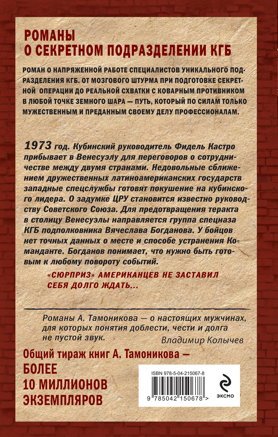 Эксмо Александр Тамоников "Темное полушарие" 543522 978-5-04-215067-8