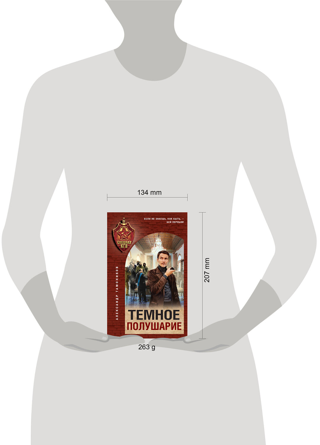 Эксмо Александр Тамоников "Темное полушарие" 543522 978-5-04-215067-8