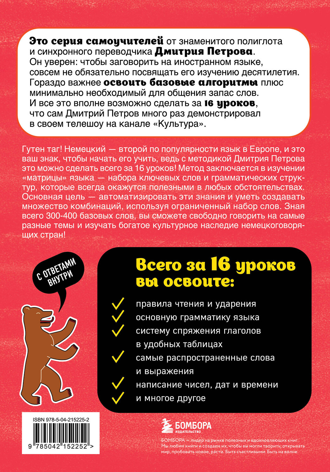 Эксмо Дмитрий Петров "Немецкий язык, 16 уроков. Базовый курс" 543523 978-5-04-215225-2