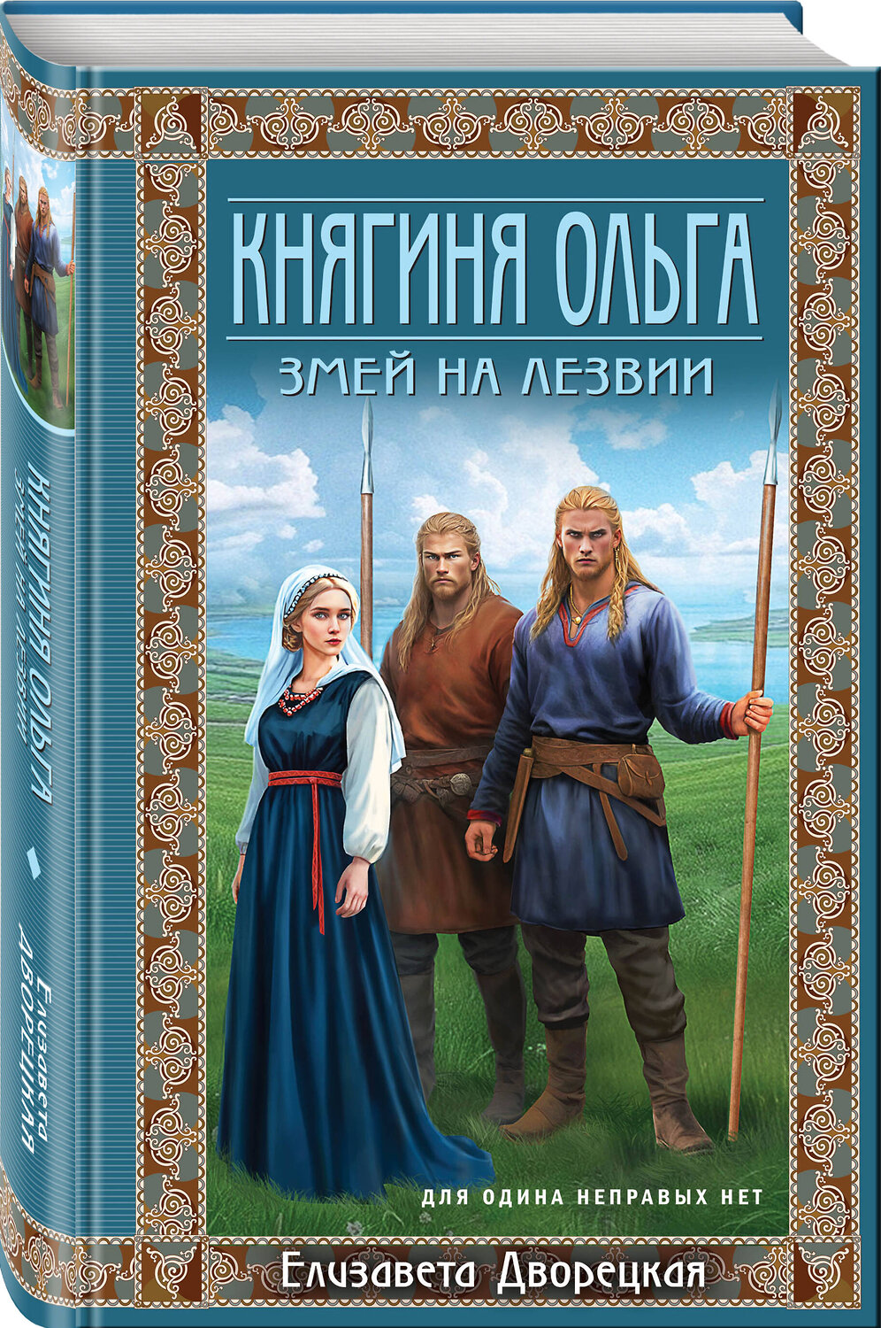 Эксмо Елизавета Дворецкая "Княгиня Ольга. Змей на лезвии" 543524 978-5-04-215539-0