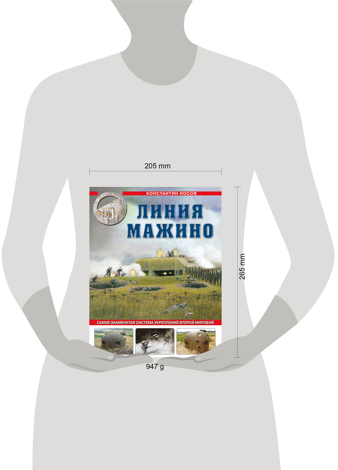 Эксмо Константин Носов "Линия Мажино. Самая знаменитая система укреплений Второй Мировой" 543525 978-5-9955-1247-9