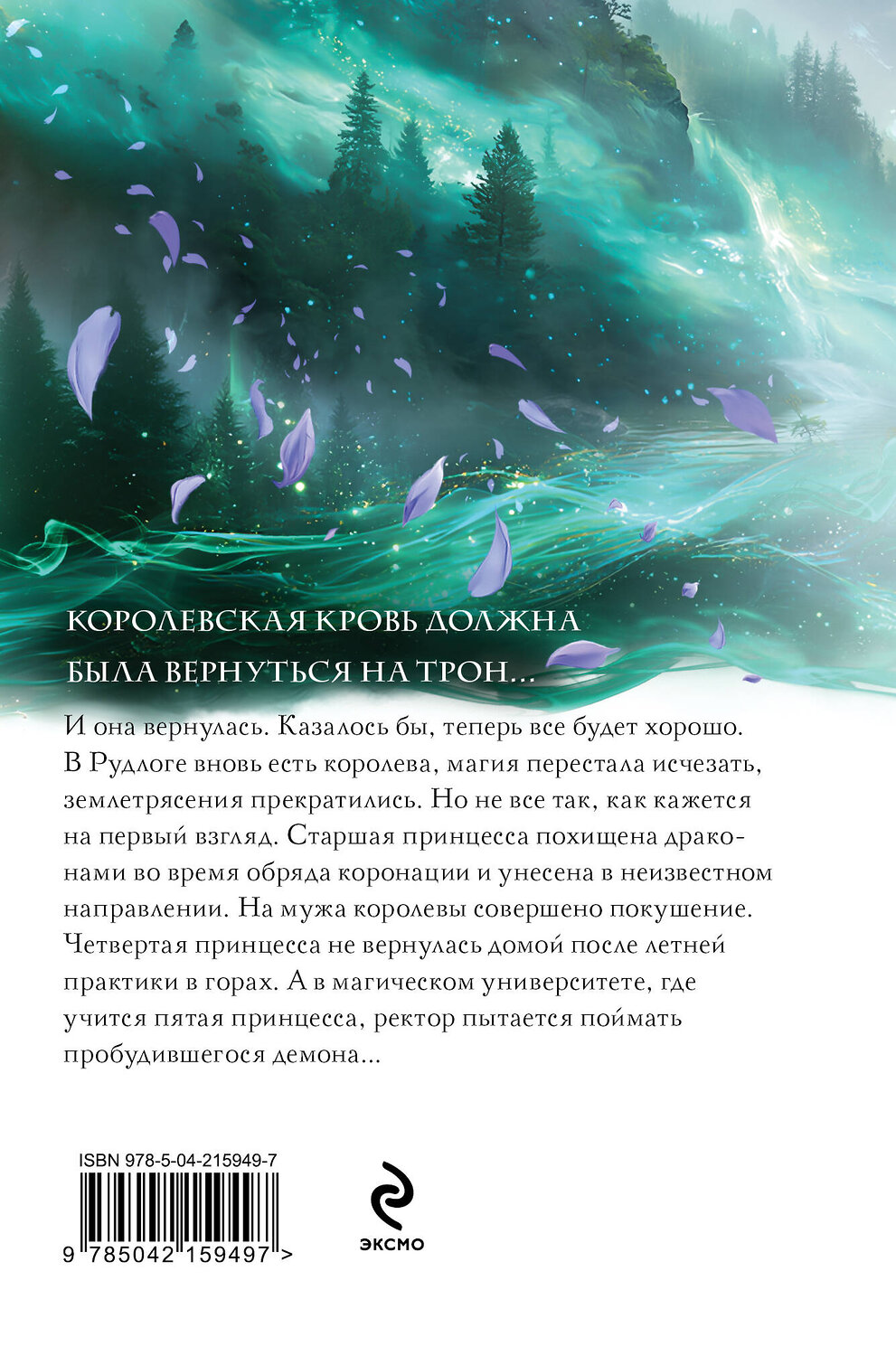 Эксмо Ирина Котова "Королевская кровь. Скрытое пламя" 543528 978-5-04-215949-7