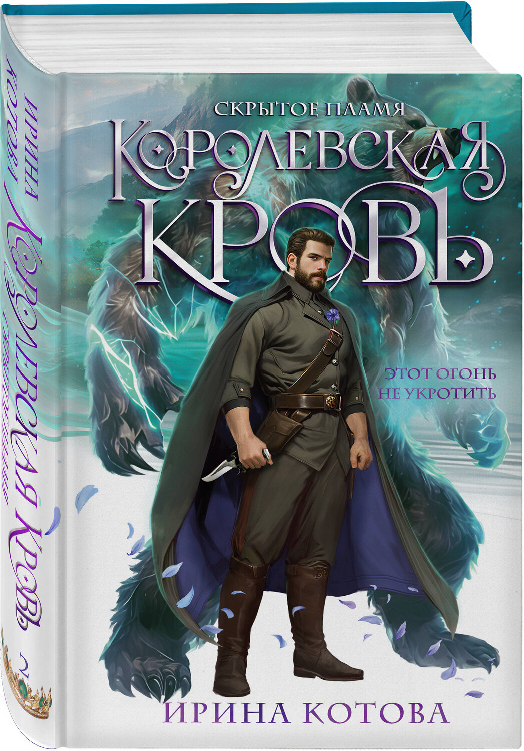 Эксмо Ирина Котова "Королевская кровь. Скрытое пламя" 543528 978-5-04-215949-7