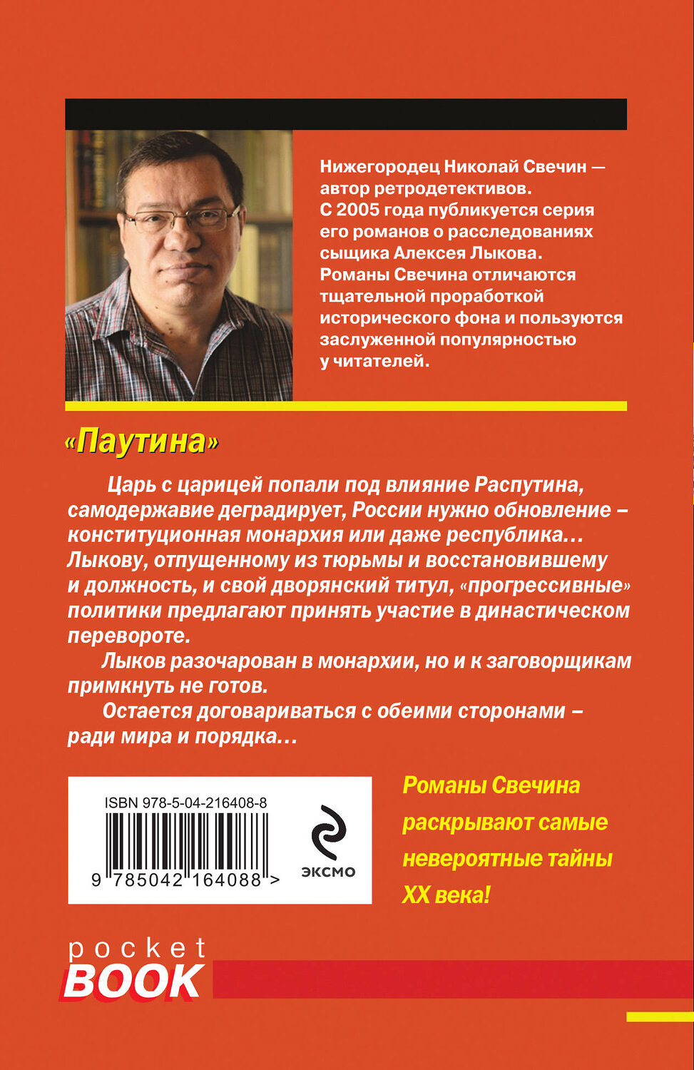Эксмо Николай Свечин "Паутина" 543532 978-5-04-216408-8