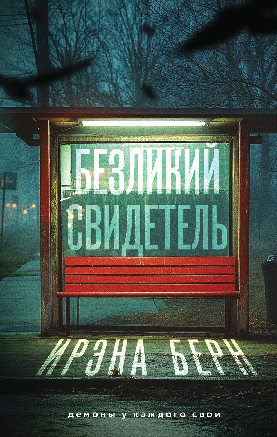 Эксмо Ирэна Берн "Безликий свидетель" 543533 978-5-04-220579-8