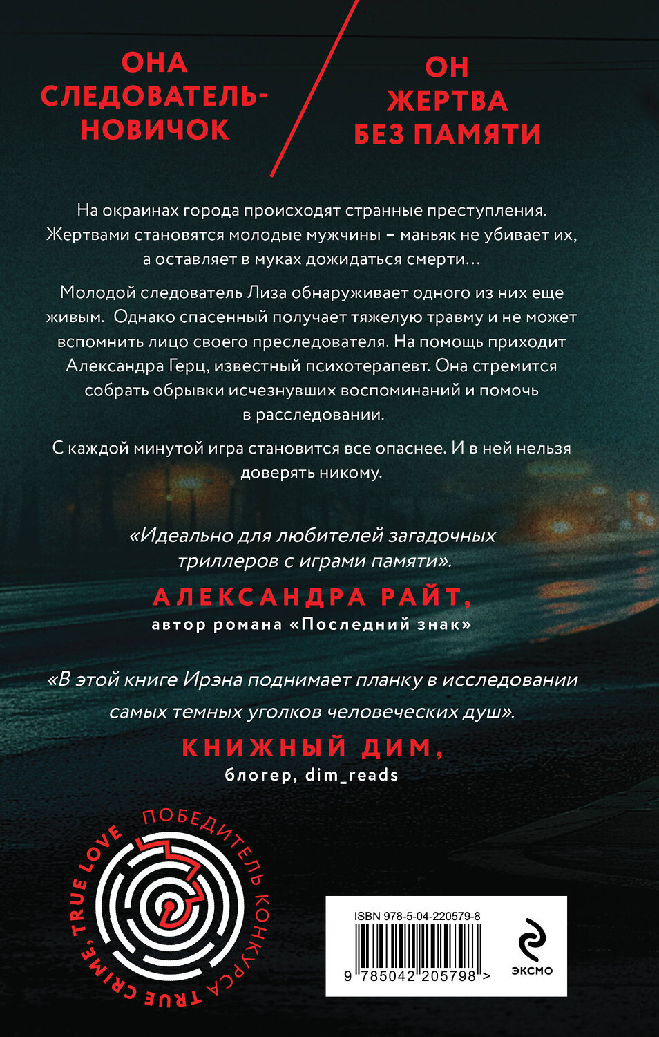 Эксмо Ирэна Берн "Безликий свидетель" 543533 978-5-04-220579-8