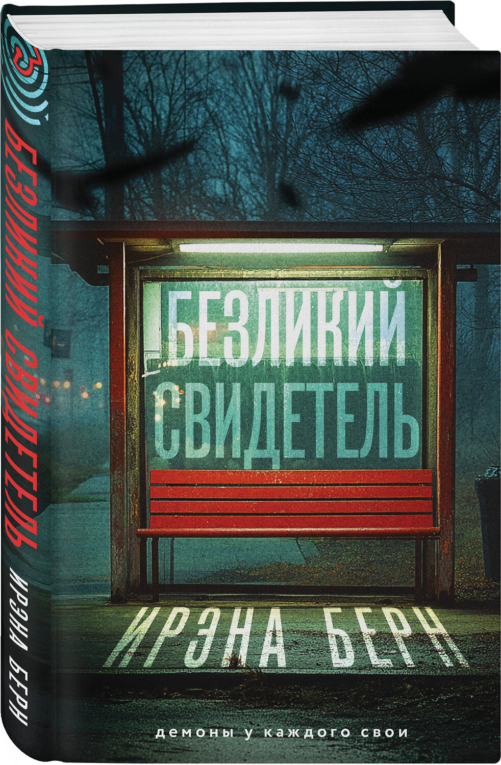 Эксмо Ирэна Берн "Безликий свидетель" 543533 978-5-04-220579-8