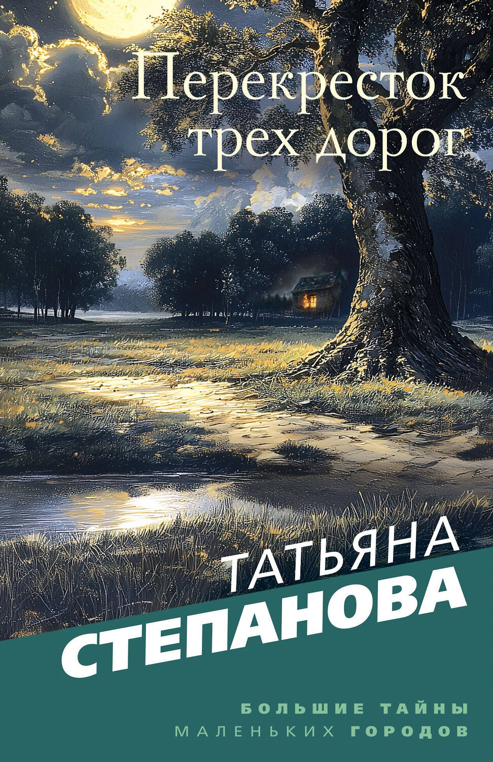 Эксмо Татьяна Степанова "Перекресток трех дорог" 543534 978-5-04-221649-7