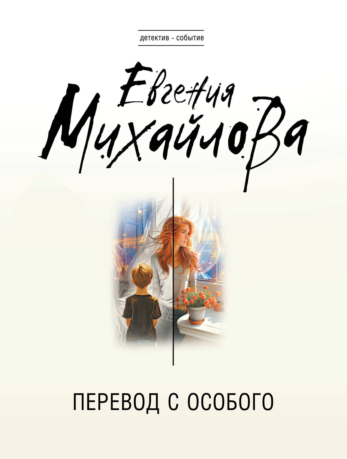 Эксмо Евгения Михайлова "Перевод с особого" 543535 978-5-04-221652-7