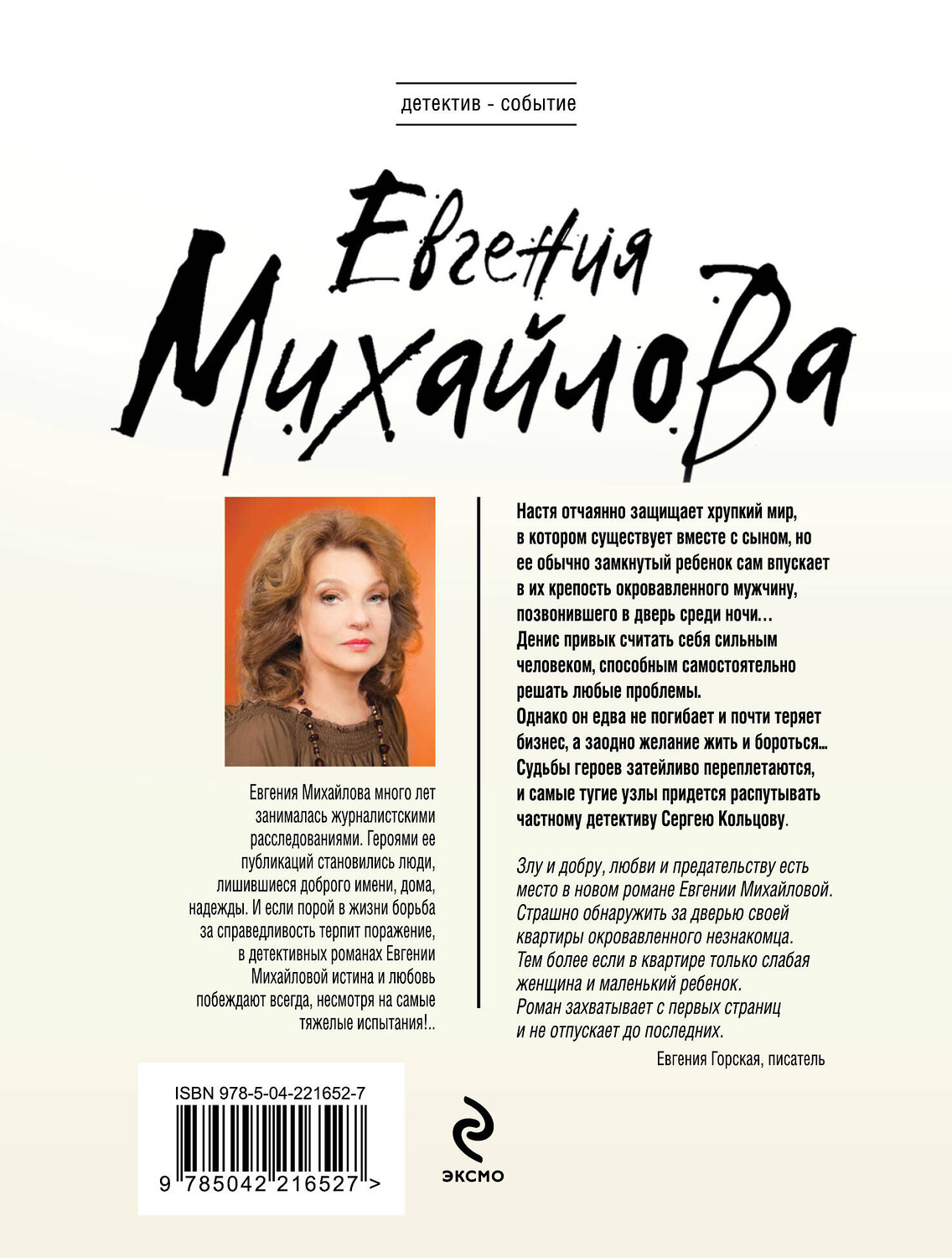 Эксмо Евгения Михайлова "Перевод с особого" 543535 978-5-04-221652-7