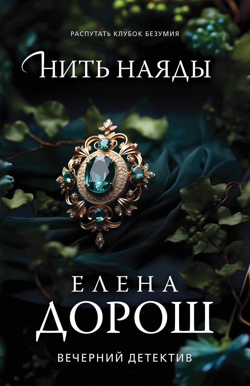 Эксмо Елена Дорош "Нить наяды" 543537 978-5-04-221651-0
