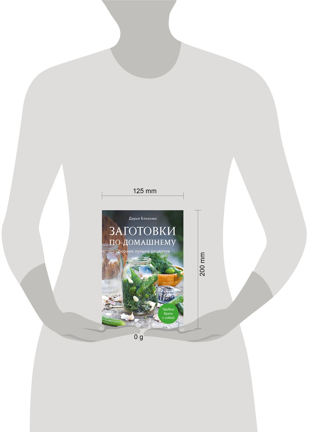 Эксмо Дарья Близнюк "Заготовки по-домашнему. Сборник лучших рецептов" 543538 978-5-04-217295-3