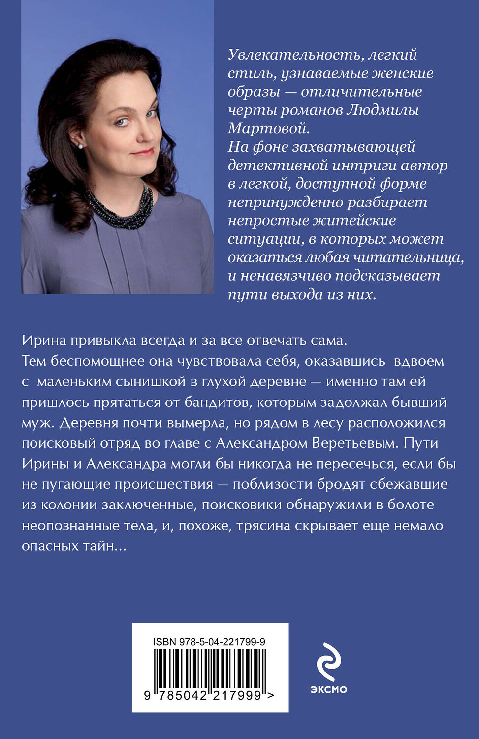 Эксмо Людмила Мартова "Туман над темной водой" 543539 978-5-04-221799-9