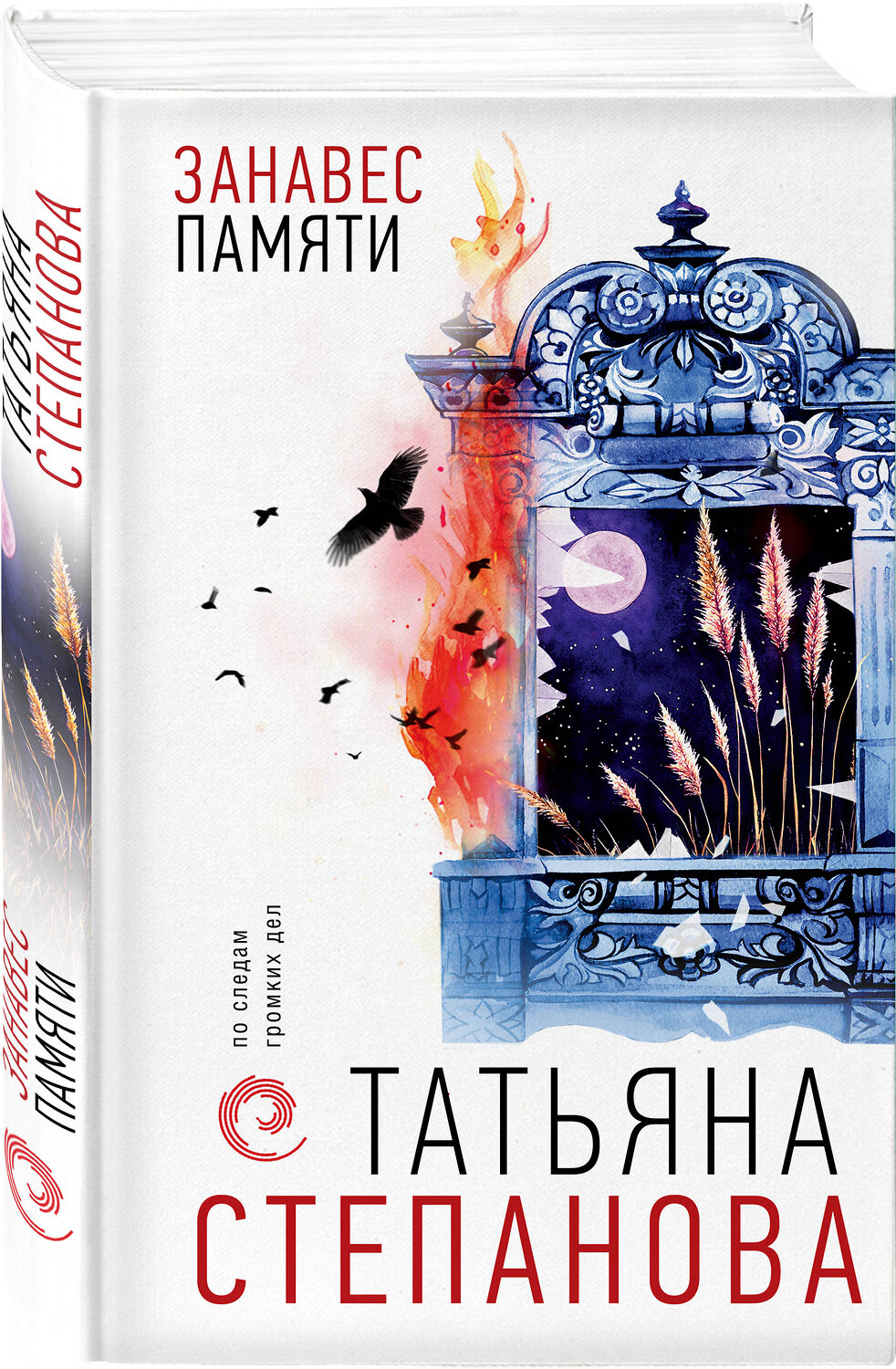 Эксмо Татьяна Степанова "Занавес памяти" 543540 978-5-04-220851-5