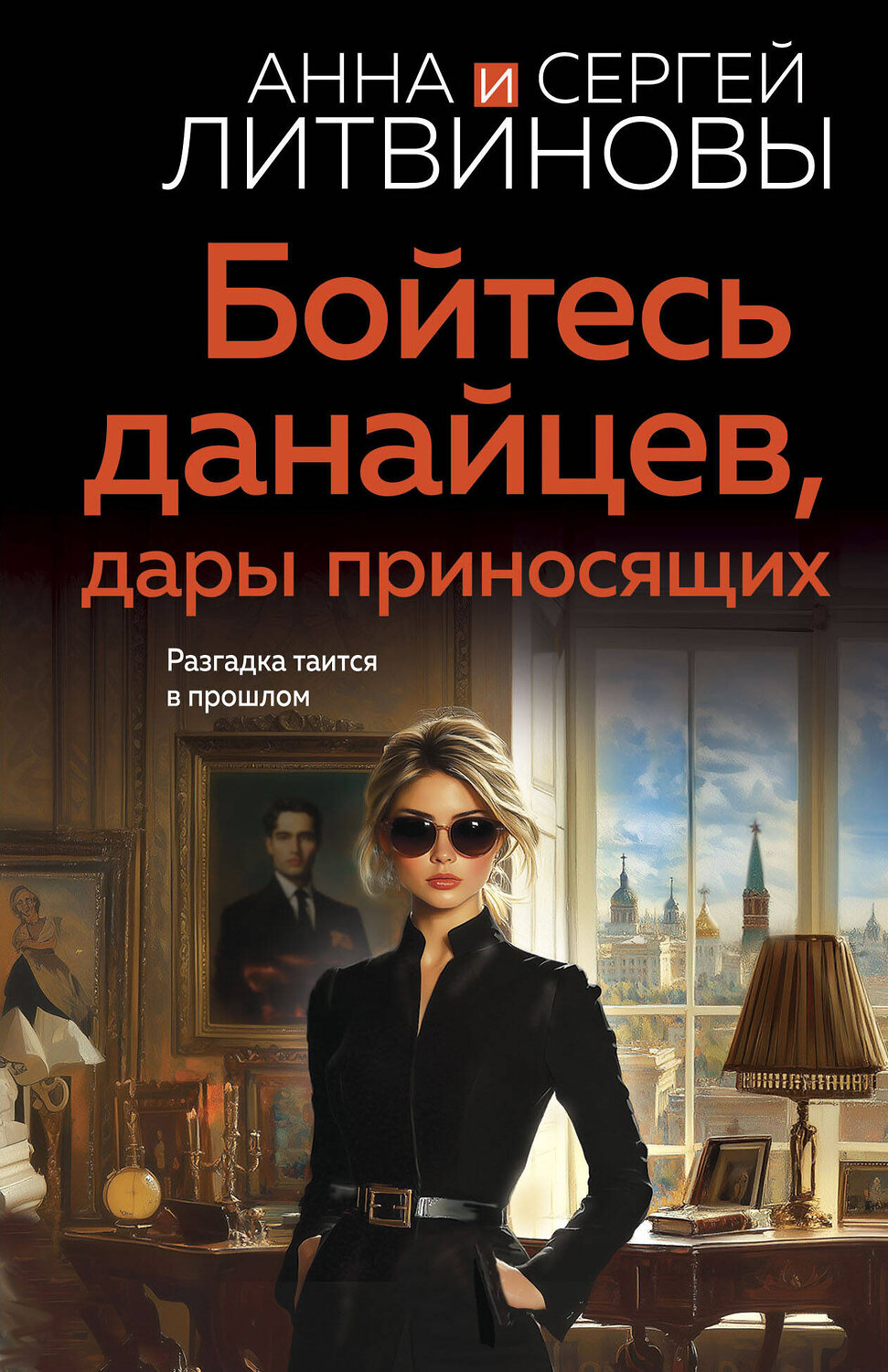 Эксмо Анна и Сергей Литвиновы "Бойтесь данайцев, дары приносящих" 543541 978-5-04-220654-2