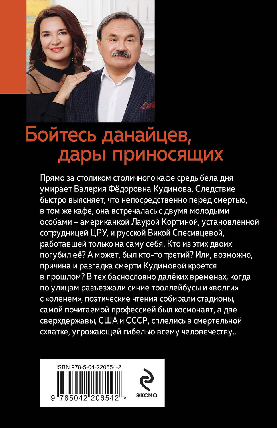Эксмо Анна и Сергей Литвиновы "Бойтесь данайцев, дары приносящих" 543541 978-5-04-220654-2