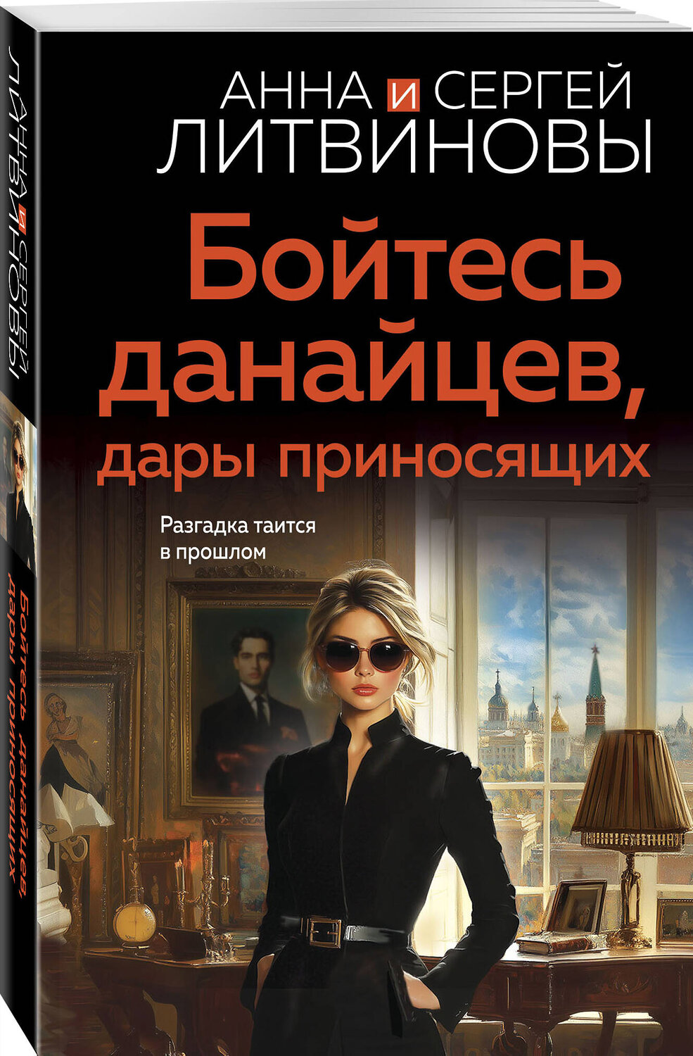 Эксмо Анна и Сергей Литвиновы "Бойтесь данайцев, дары приносящих" 543541 978-5-04-220654-2