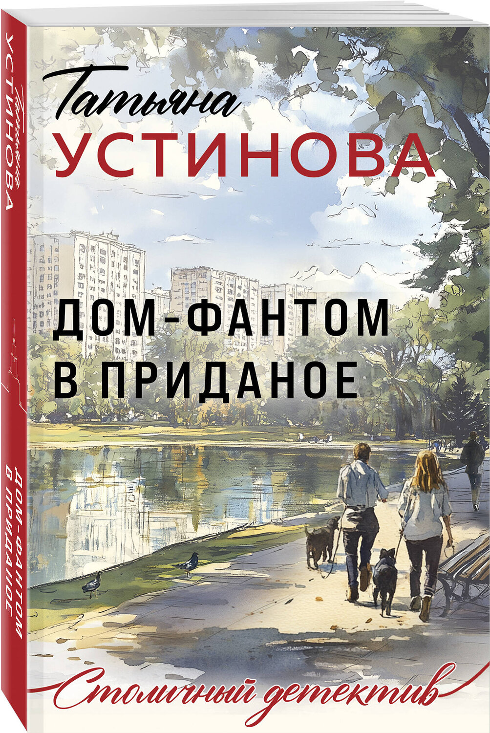 Эксмо Татьяна Устинова "Дом-фантом в приданое" 543542 978-5-04-221868-2