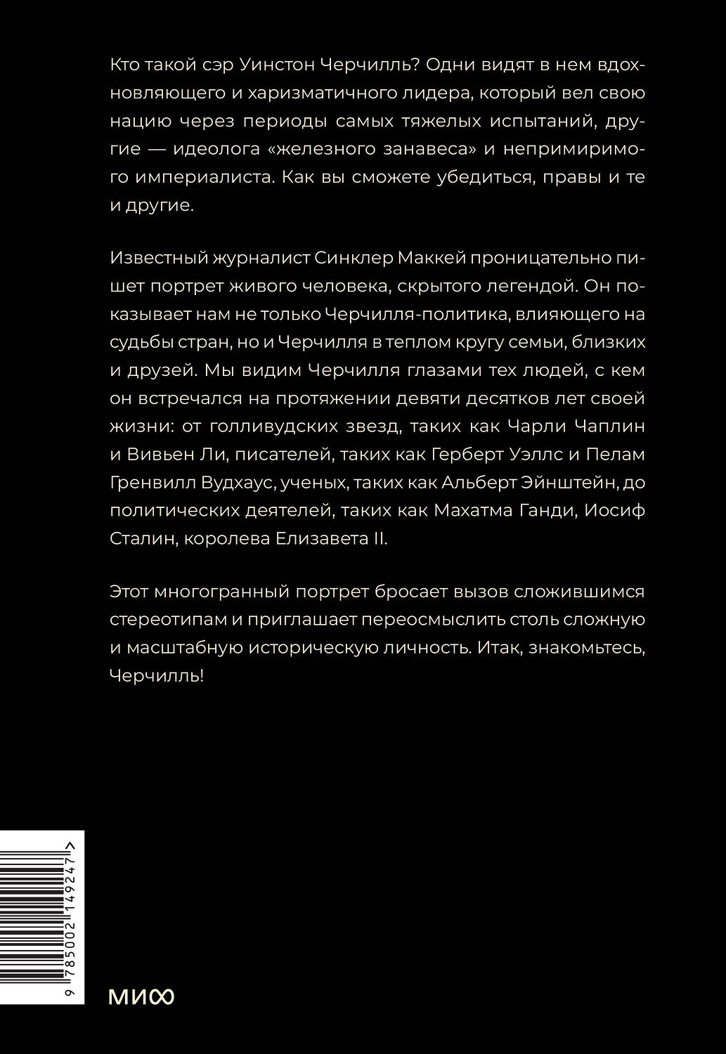 Эксмо Синклер Маккей "Знакомьтесь, Черчилль. 90 встреч с человеком, скрытым легендой" 543543 978-5-00214-924-7