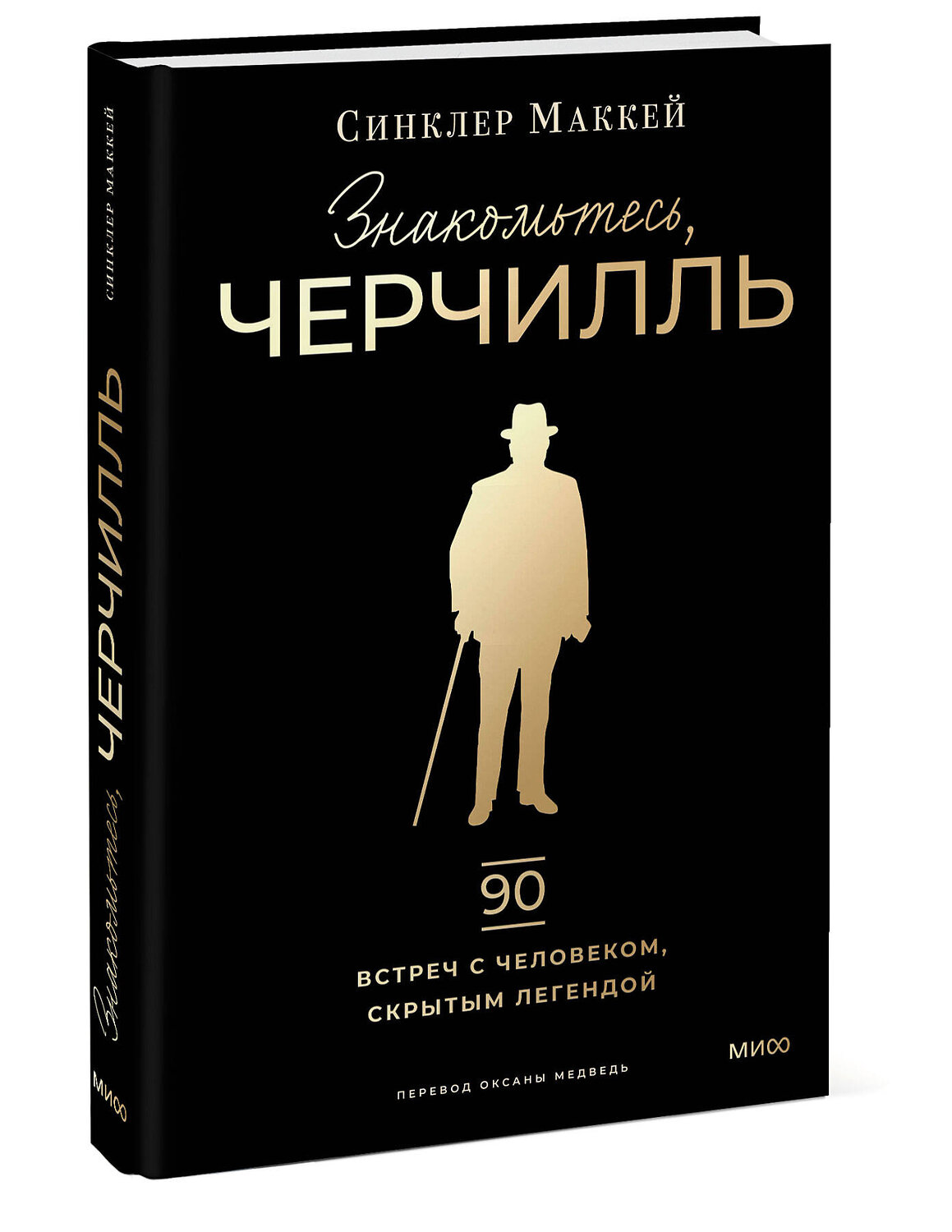 Эксмо Синклер Маккей "Знакомьтесь, Черчилль. 90 встреч с человеком, скрытым легендой" 543543 978-5-00214-924-7